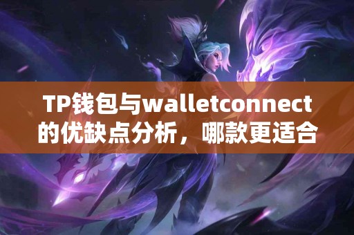 TP钱包与walletconnect的优缺点分析，哪款更适合你？