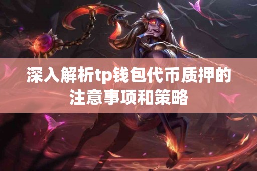 深入解析tp钱包代币质押的注意事项和策略