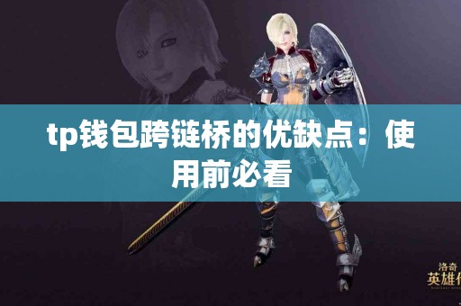 tp钱包跨链桥的优缺点：使用前必看