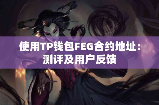 使用TP钱包FEG合约地址：测评及用户反馈