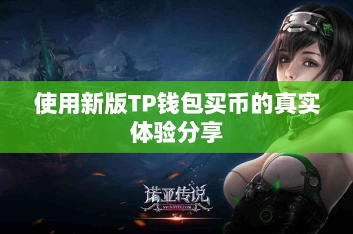 使用新版TP钱包买币的真实体验分享