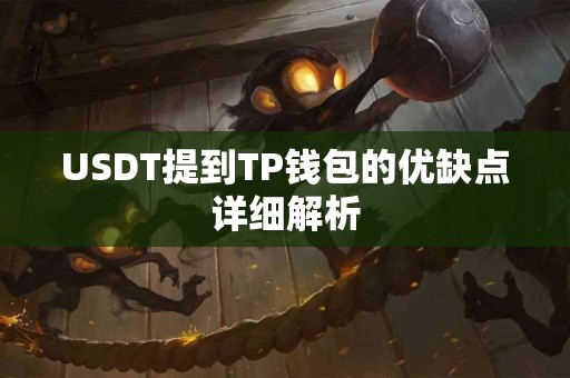 USDT提到TP钱包的优缺点详细解析