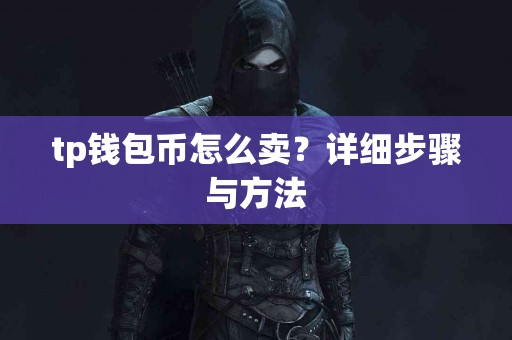 tp钱包币怎么卖？详细步骤与方法