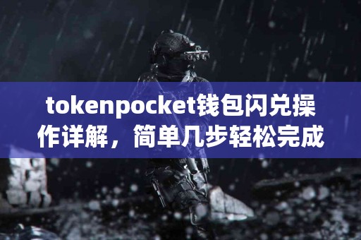 tokenpocket钱包闪兑操作详解，简单几步轻松完成