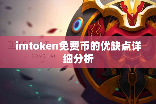 imtoken免费币的优缺点详细分析