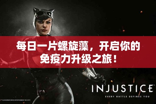 每日一片螺旋藻，开启你的免疫力升级之旅！