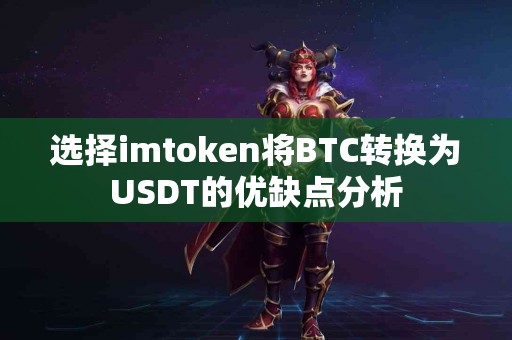 选择imtoken将BTC转换为USDT的优缺点分析