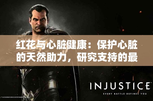 红花与心脏健康：保护心脏的天然助力，研究支持的最佳选择
