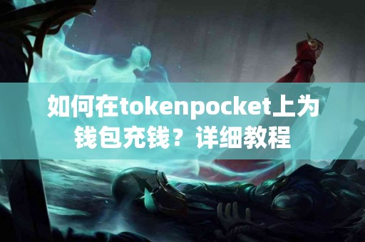 如何在tokenpocket上为钱包充钱？详细教程