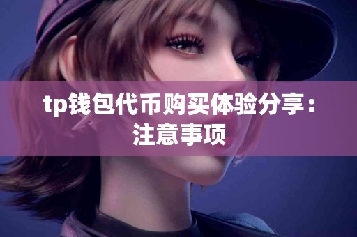 tp钱包代币购买体验分享：注意事项