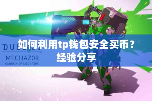 如何利用tp钱包安全买币？经验分享