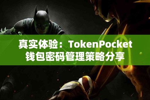 真实体验：TokenPocket钱包密码管理策略分享