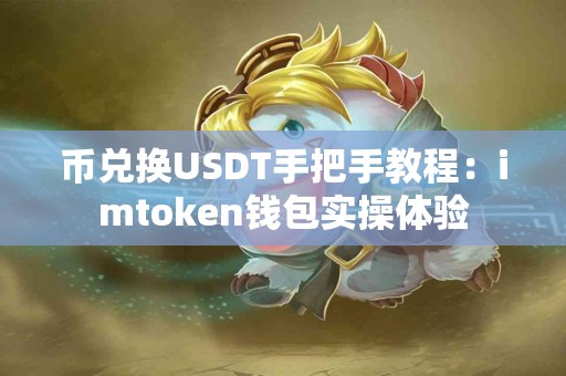 币兑换USDT手把手教程：imtoken钱包实操体验