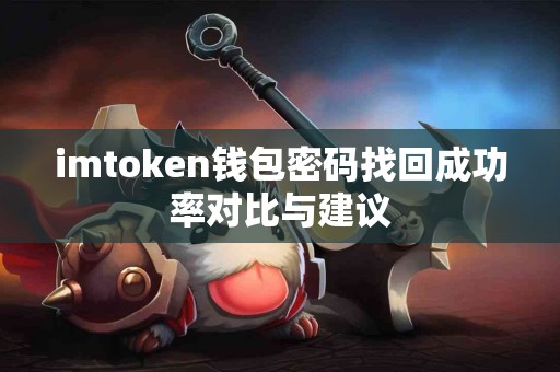 imtoken钱包密码找回成功率对比与建议