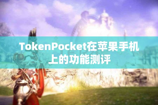 TokenPocket在苹果手机上的功能测评