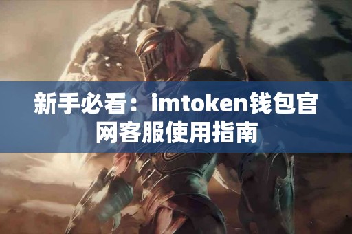 新手必看：imtoken钱包官网客服使用指南
