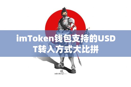 imToken钱包支持的USDT转入方式大比拼