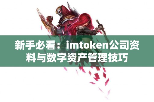 新手必看：imtoken公司资料与数字资产管理技巧