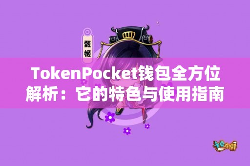 TokenPocket钱包全方位解析：它的特色与使用指南