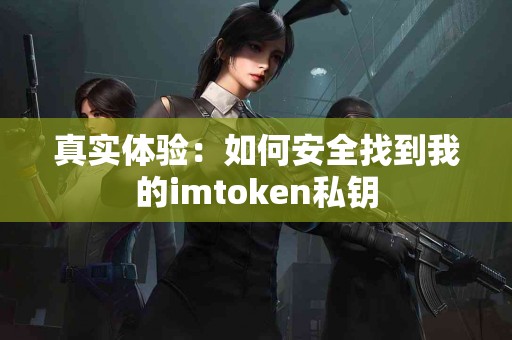 真实体验：如何安全找到我的imtoken私钥