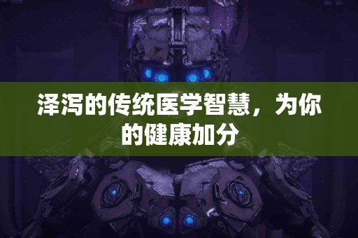 泽泻的传统医学智慧，为你的健康加分