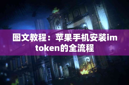 图文教程：苹果手机安装imtoken的全流程