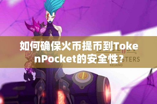 如何确保火币提币到TokenPocket的安全性？