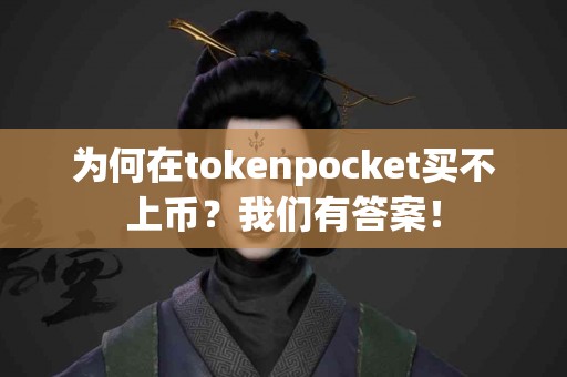 为何在tokenpocket买不上币？我们有答案！