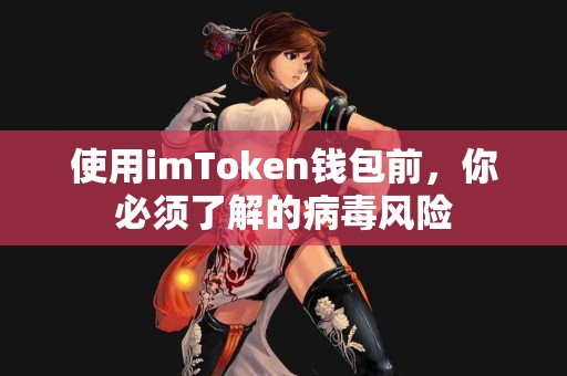 使用imToken钱包前，你必须了解的病毒风险