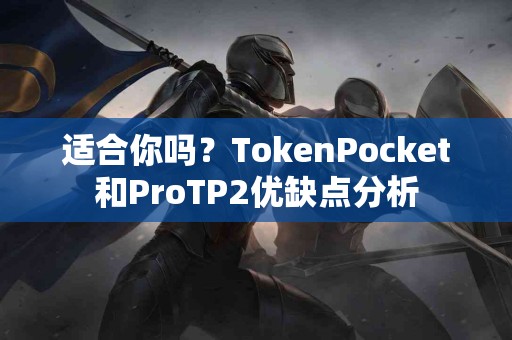 适合你吗？TokenPocket和ProTP2优缺点分析
