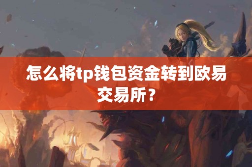 怎么将tp钱包资金转到欧易交易所？