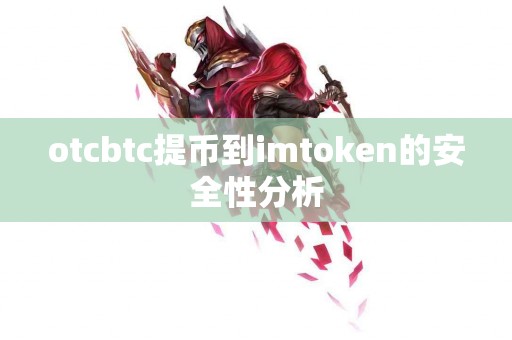 otcbtc提币到imtoken的安全性分析