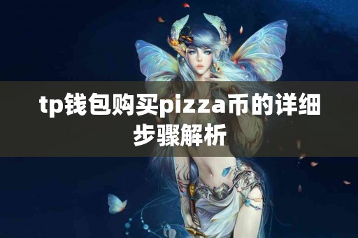 tp钱包购买pizza币的详细步骤解析