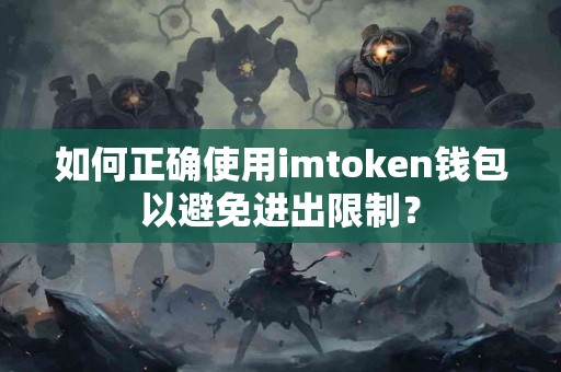 如何正确使用imtoken钱包以避免进出限制？