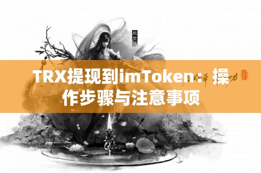 TRX提现到imToken：操作步骤与注意事项