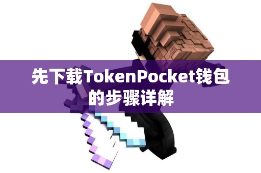 先下载TokenPocket钱包的步骤详解