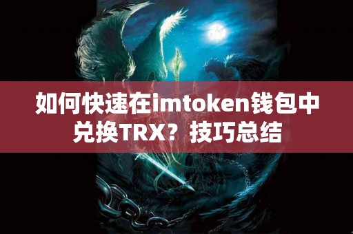 如何快速在imtoken钱包中兑换TRX？技巧总结