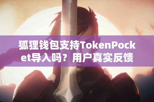 狐狸钱包支持TokenPocket导入吗？用户真实反馈