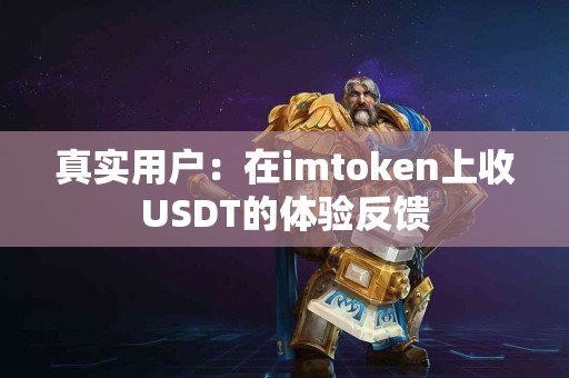 真实用户：在imtoken上收USDT的体验反馈