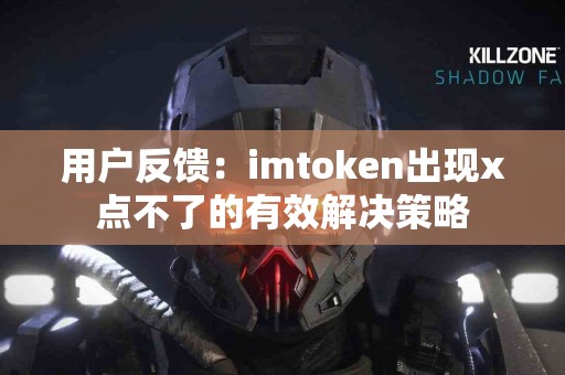 用户反馈：imtoken出现x点不了的有效解决策略