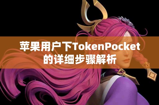 苹果用户下TokenPocket的详细步骤解析