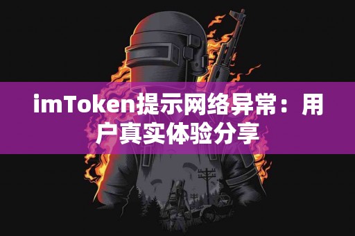 imToken提示网络异常：用户真实体验分享