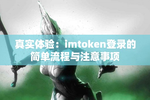 真实体验：imtoken登录的简单流程与注意事项
