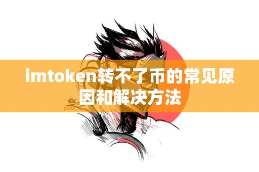 imtoken转不了币的常见原因和解决方法