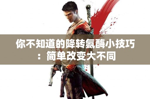 你不知道的降转氨酶小技巧：简单改变大不同