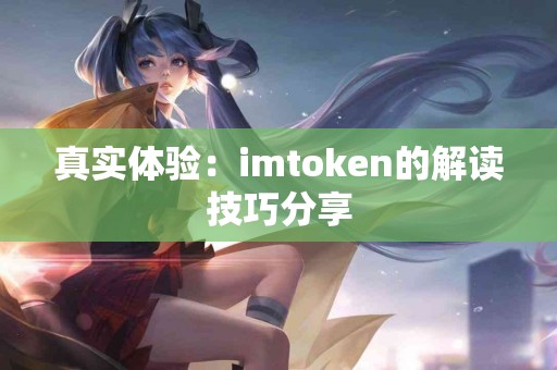 真实体验：imtoken的解读技巧分享