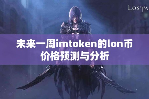 未来一周imtoken的lon币价格预测与分析
