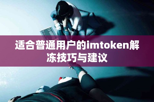 适合普通用户的imtoken解冻技巧与建议