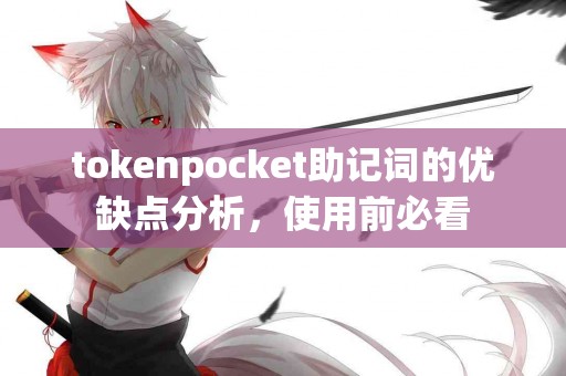 tokenpocket助记词的优缺点分析，使用前必看