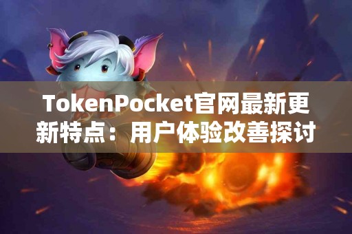 TokenPocket官网最新更新特点：用户体验改善探讨